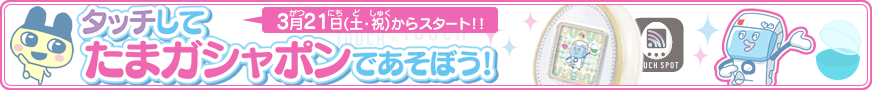 たまごっち バナー